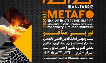 بیست‌ودومین نمایشگاه بین‌المللی فولاد، معادن، فلز، ریخته‌گری و متالورژی تبریز