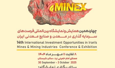 حضور صندوق پژوهش و فناوری صنایع معدنی در نمایشگاه بین‌المللی MINEX2025